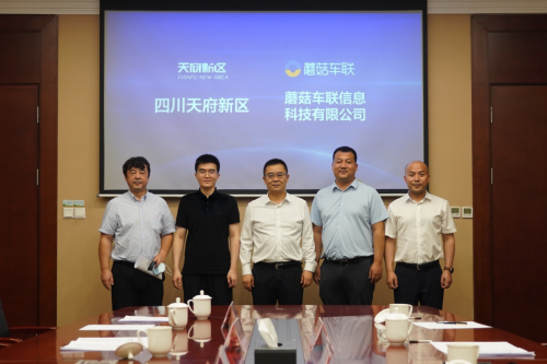 四川天府新区与蘑菇车联签订战略合作 建设以“车路云一体化”为核心的智能网联项目