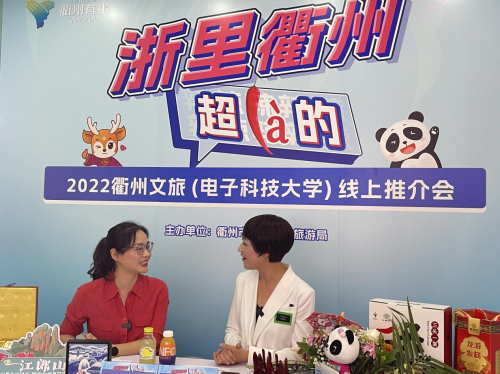 2022衢州文旅（电子科技大学）线上推介会举办