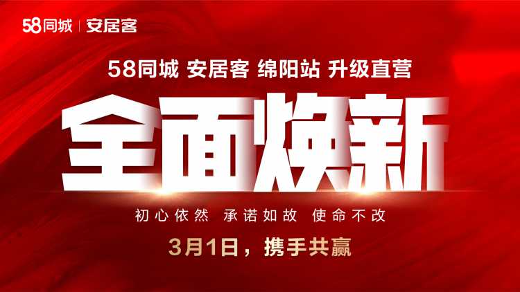 升级直营，全新起航 | 58同城、安居客绵阳站开启服务新篇章