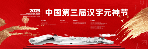 “2023中国第三届汉字元神节”在成都隆重举行